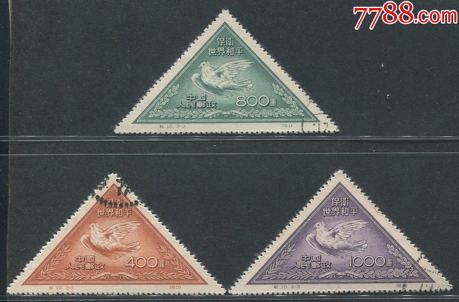 纪10保卫世界和平(第二组)老纪特盖销邮票再版票保真