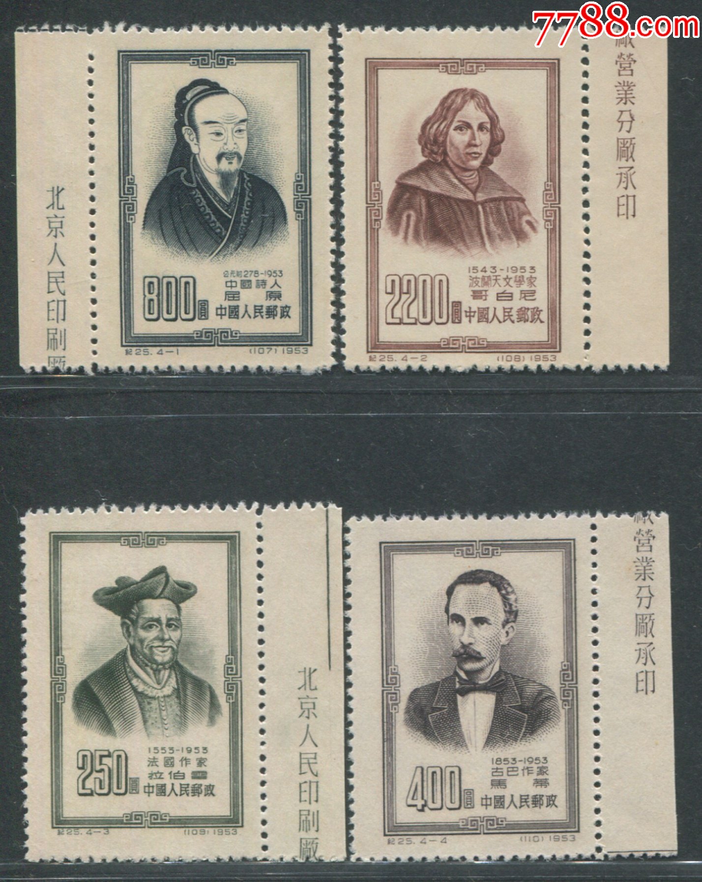 纪25世界文化名人老纪特全新邮票保真带厂铭边纸实图发货