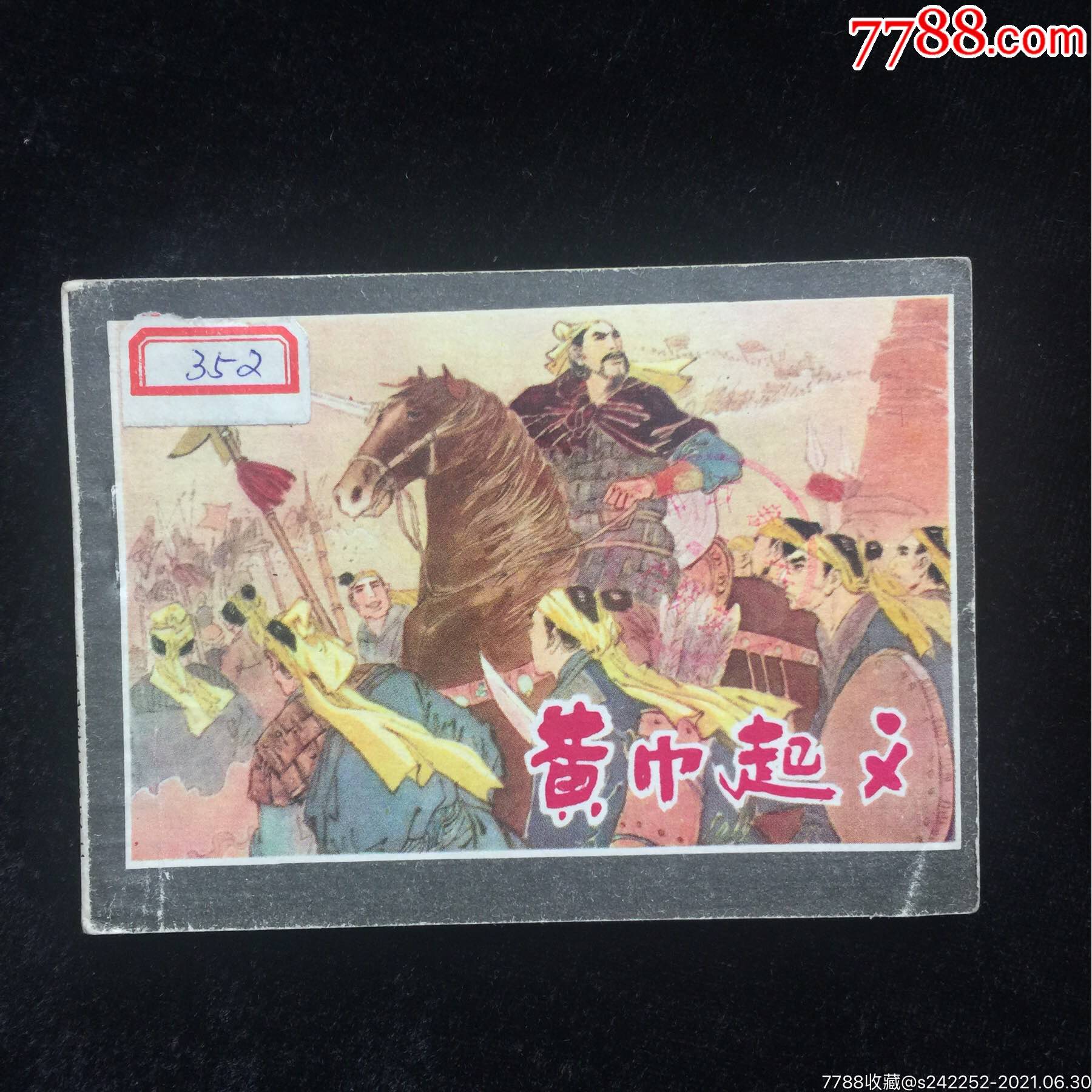 黄巾起义(冀版大缺本)名家崔君沛作品-连环画/小人书-7788烟标收藏