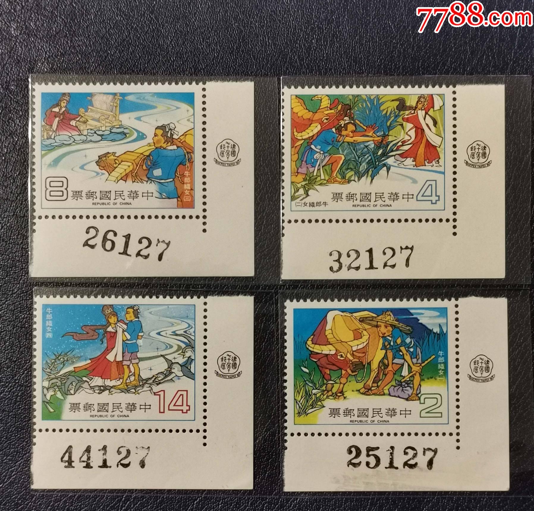专174牛郎织女,直角边版号_港澳台邮票_龙行天下邮币卡社【7788收藏