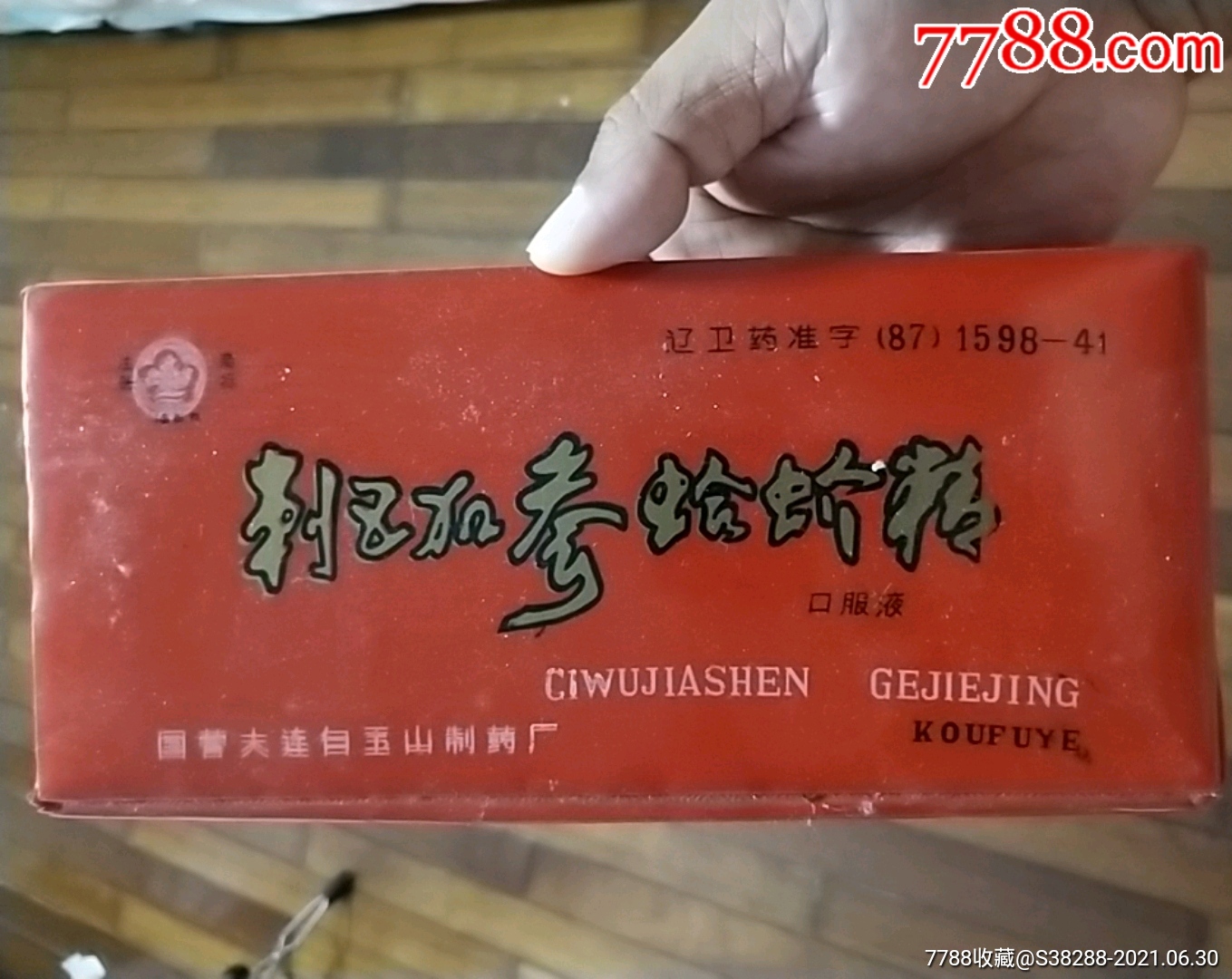 国营大连白玉山制药厂刺五加参蛤蚧精