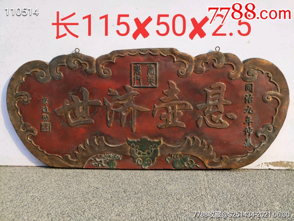 (悬壶济世)纯手工雕刻,-价格:2400元-se81147641-木牌匾/对联-零售