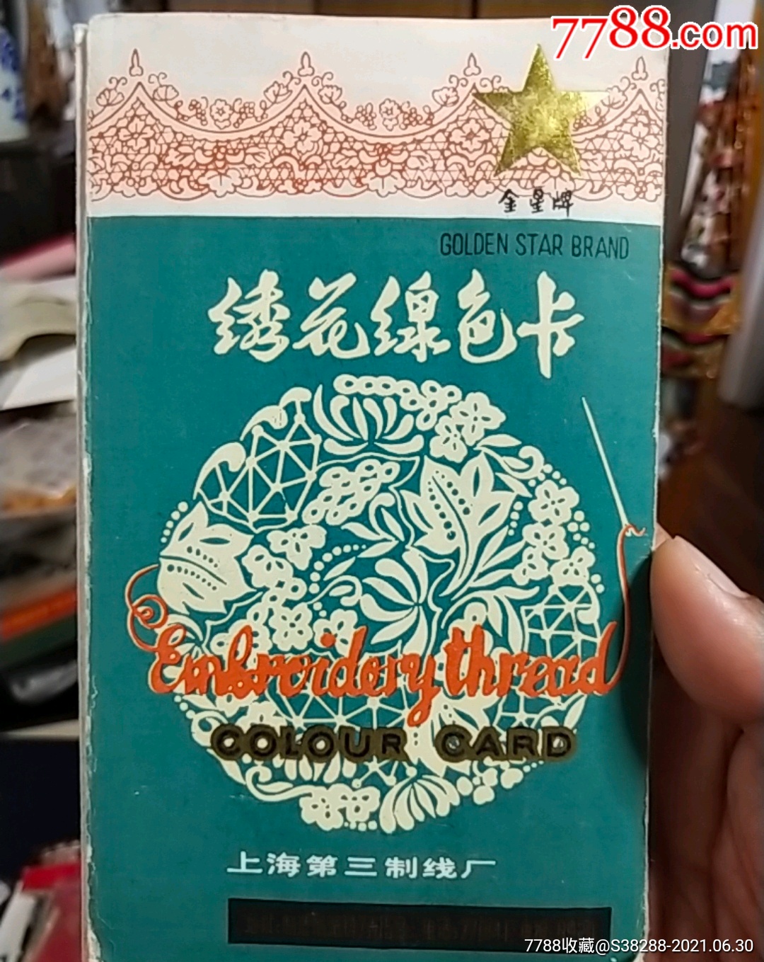上海市第三制线厂金星牌绣花线色卡