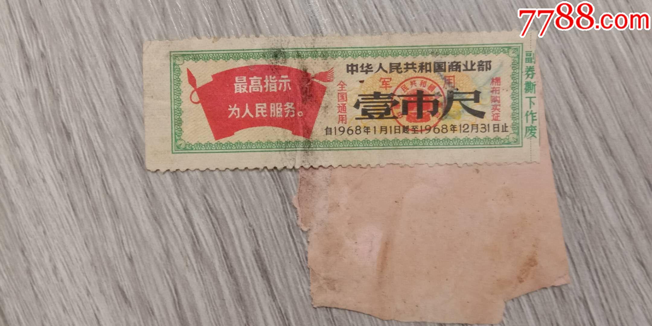 老票证,文革时军,用棉布票