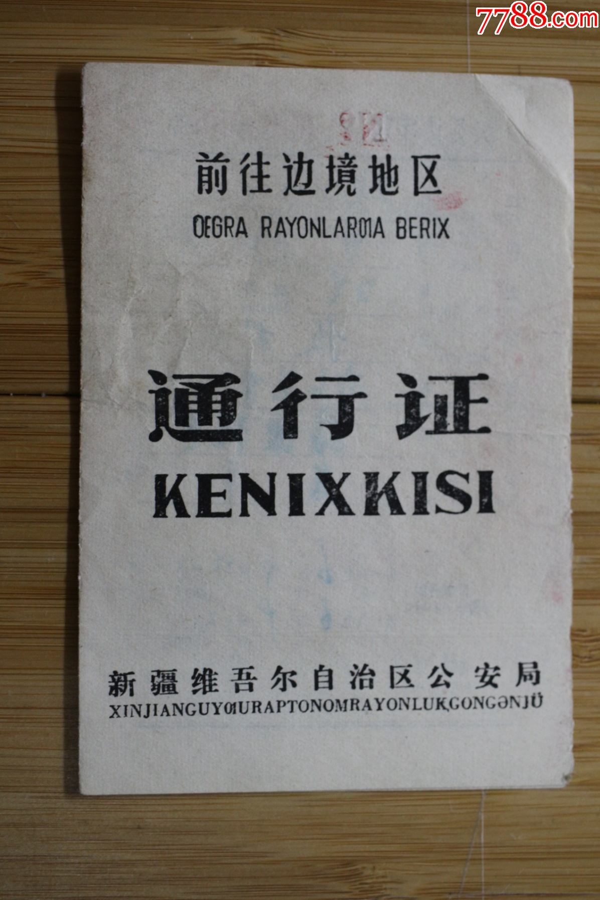 1976年前往邊境地區通行證新疆奇台烏魯木齊懷舊老證書史料