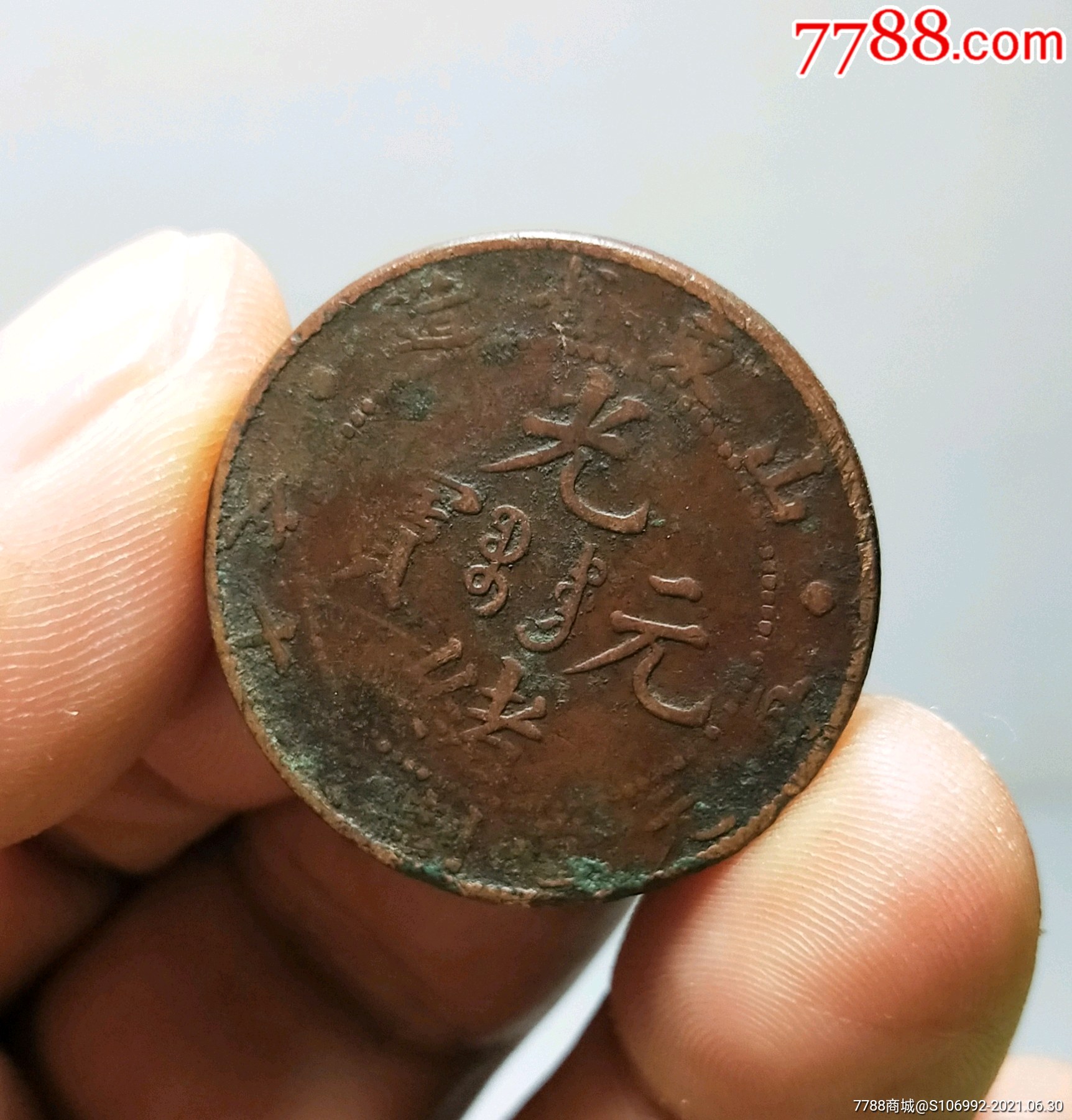 光绪元宝山东小飞龙十文-铜元/机制铜币-7788钱币网