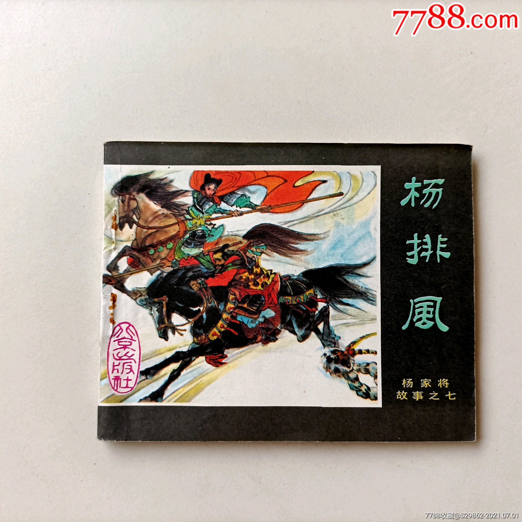 杨排风(杨家将故事之七)