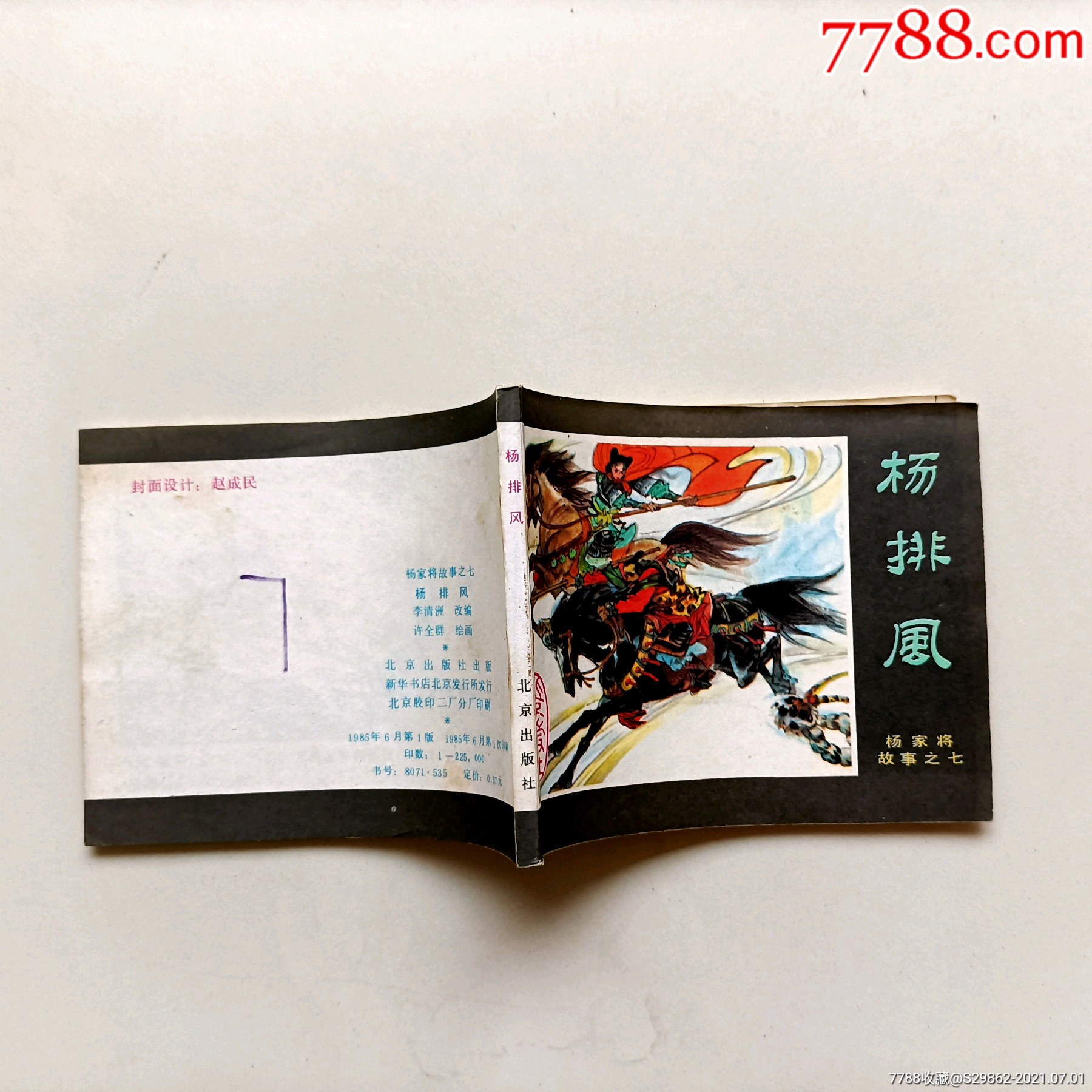 杨排风(杨家将故事之七)