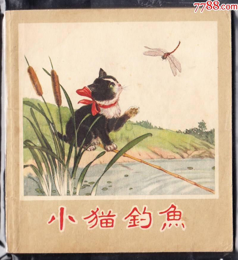 小猫钓鱼辽宁版老版精品连环画大缺