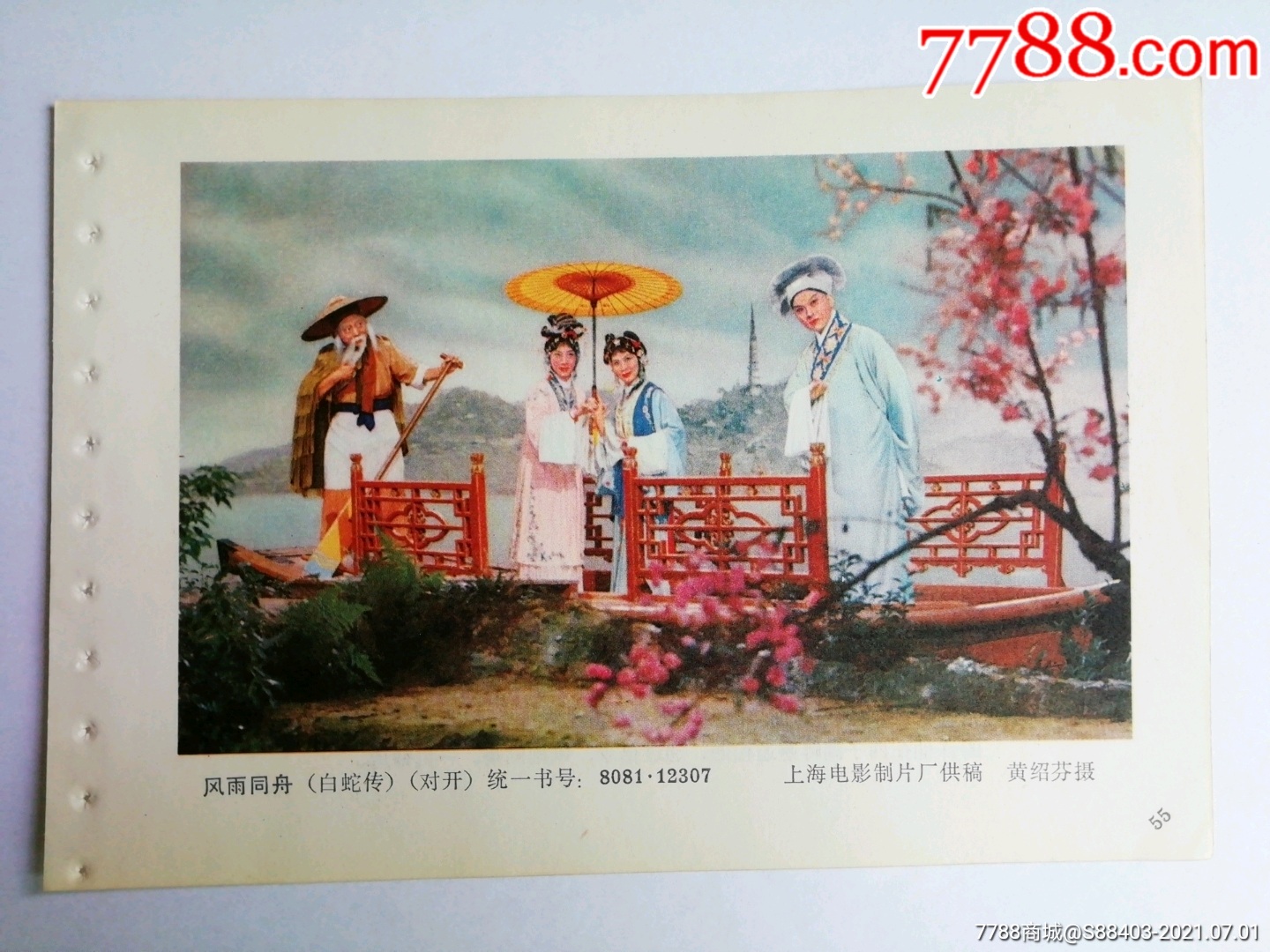 白蛇传风雨同舟