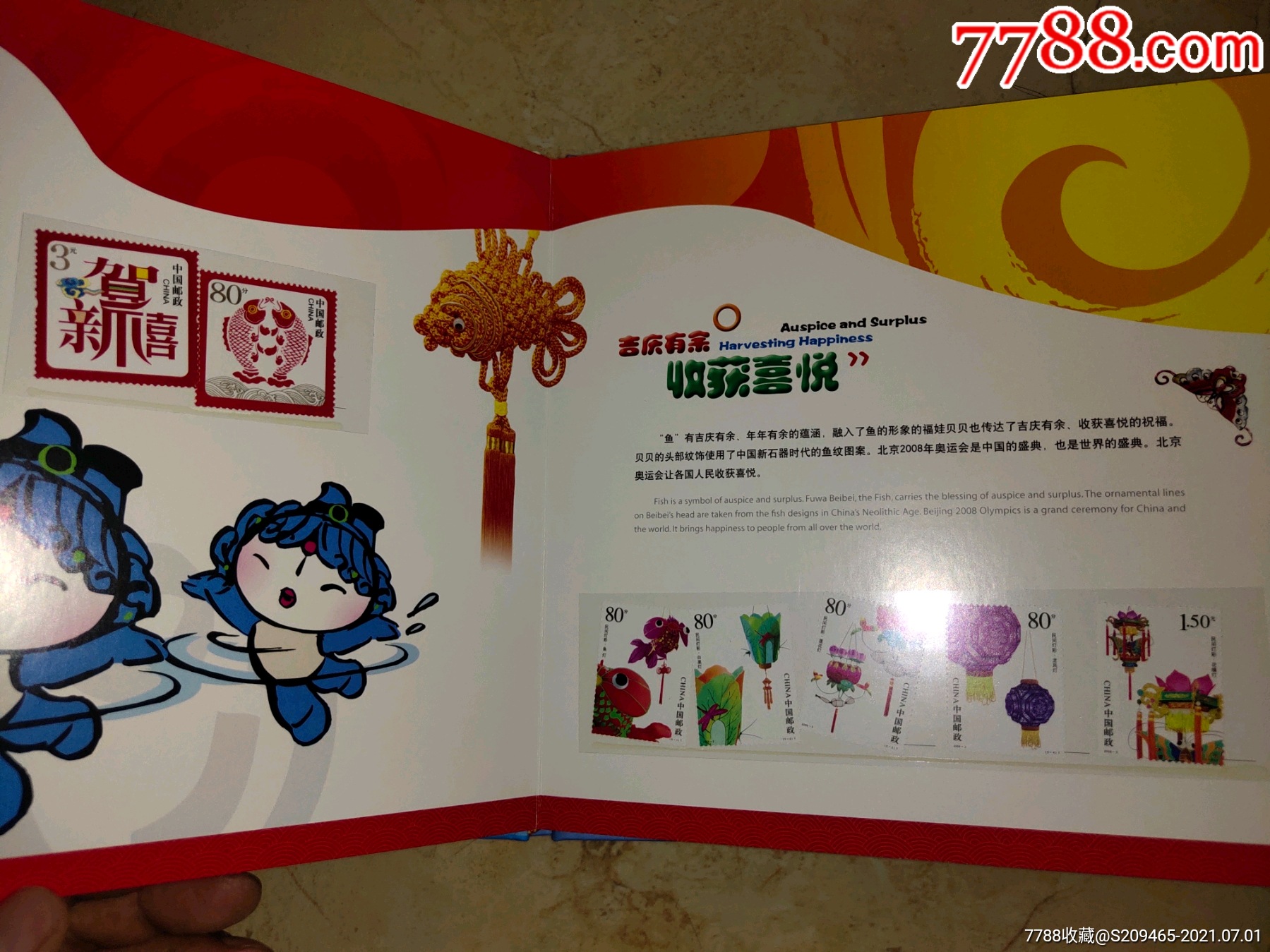 福娃漫邮记北京2008年奥运会吉祥物福娃邮票专题册