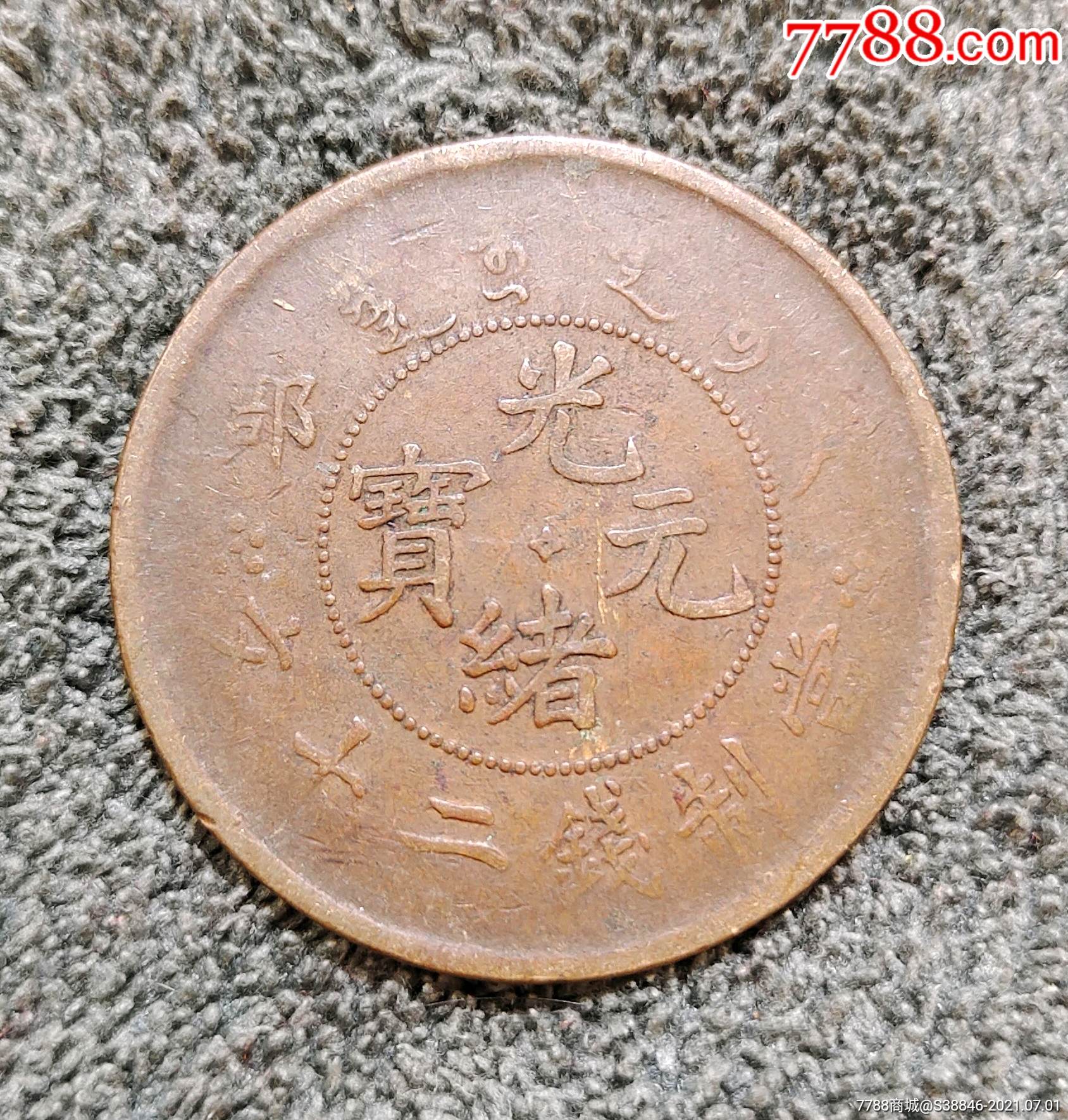 光绪元宝户部二十文中心花