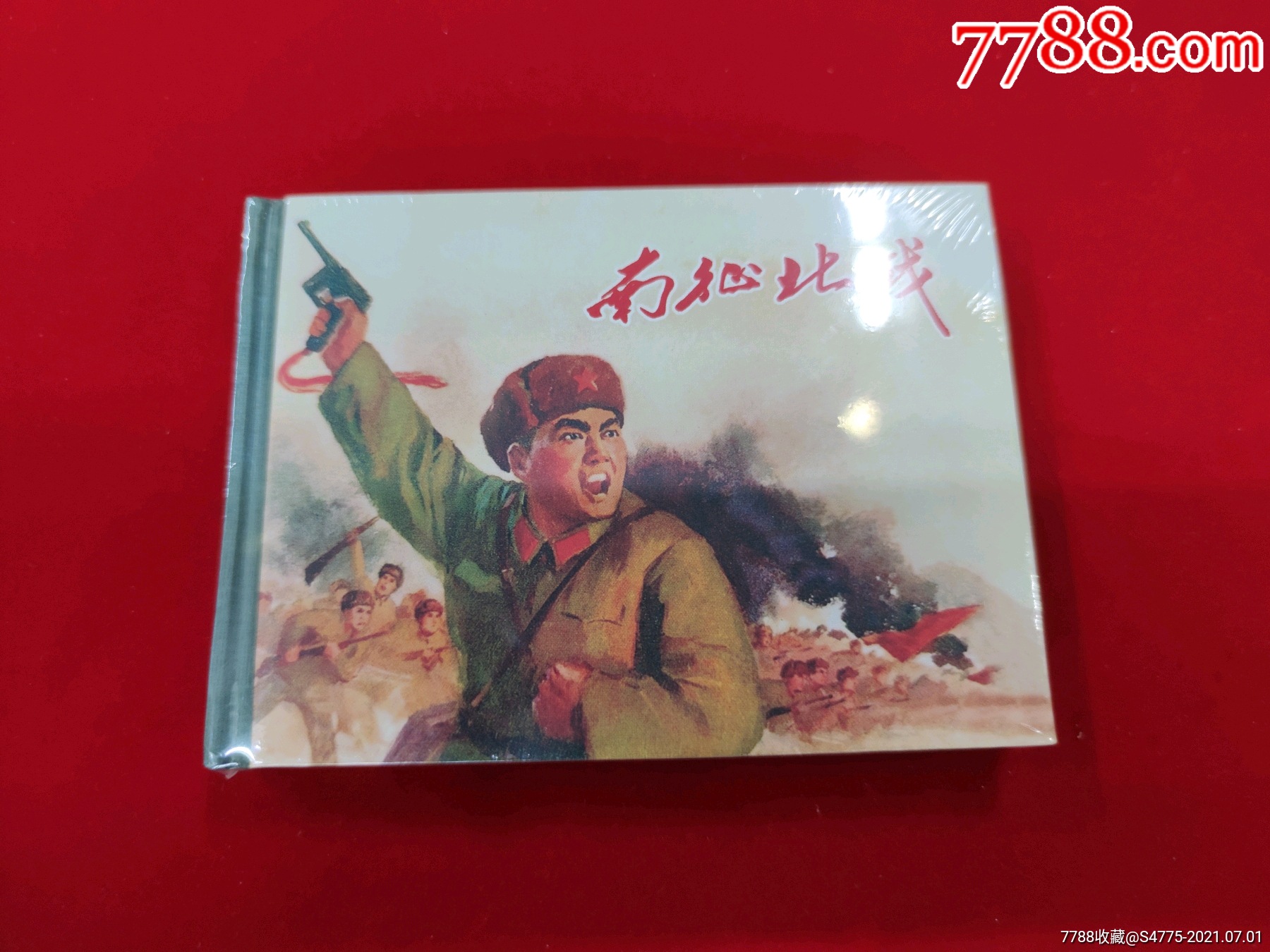 南征北战小精未开封