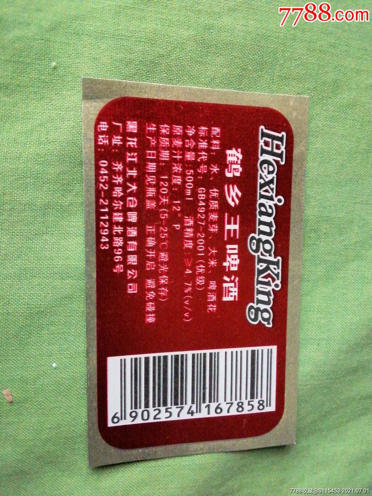 鹤乡王啤酒黑龙江北大仓酒厂有限公司
