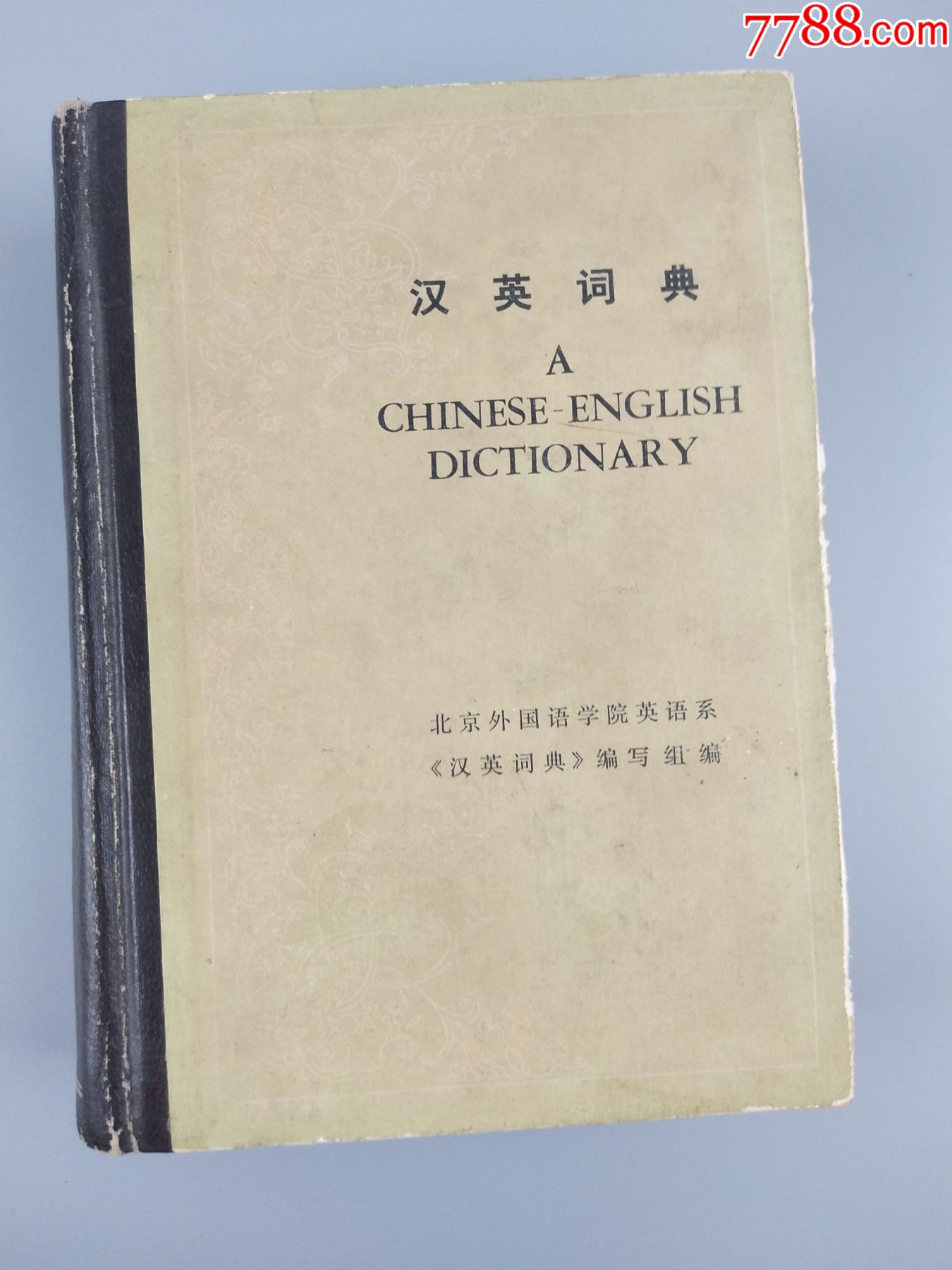 1980年英汉字典