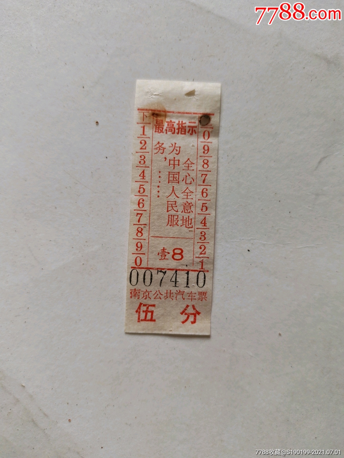 南京市公共汽车票