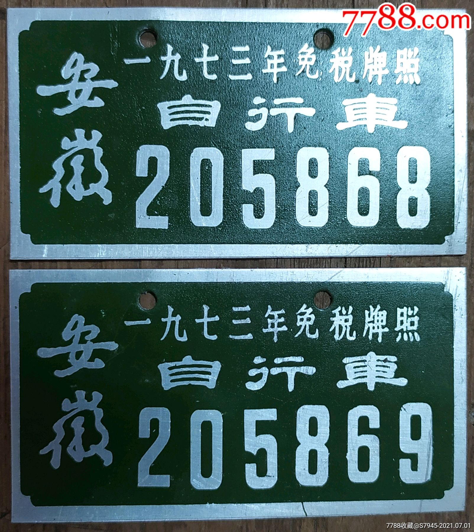 文革安徽自行车免税牌照2个1973年铝制74cm9成