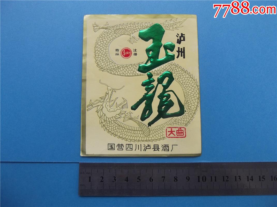 泸州玉龙大曲_酒标_钱江收藏【7788收藏__收藏热线】