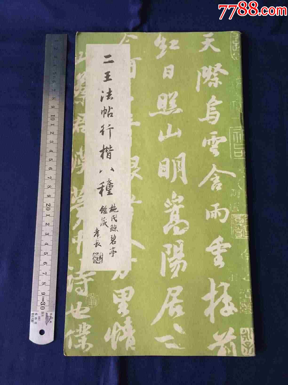 書法,12開,成都古籍書店出版:二王法帖行楷八種-字帖-7788商城__七七