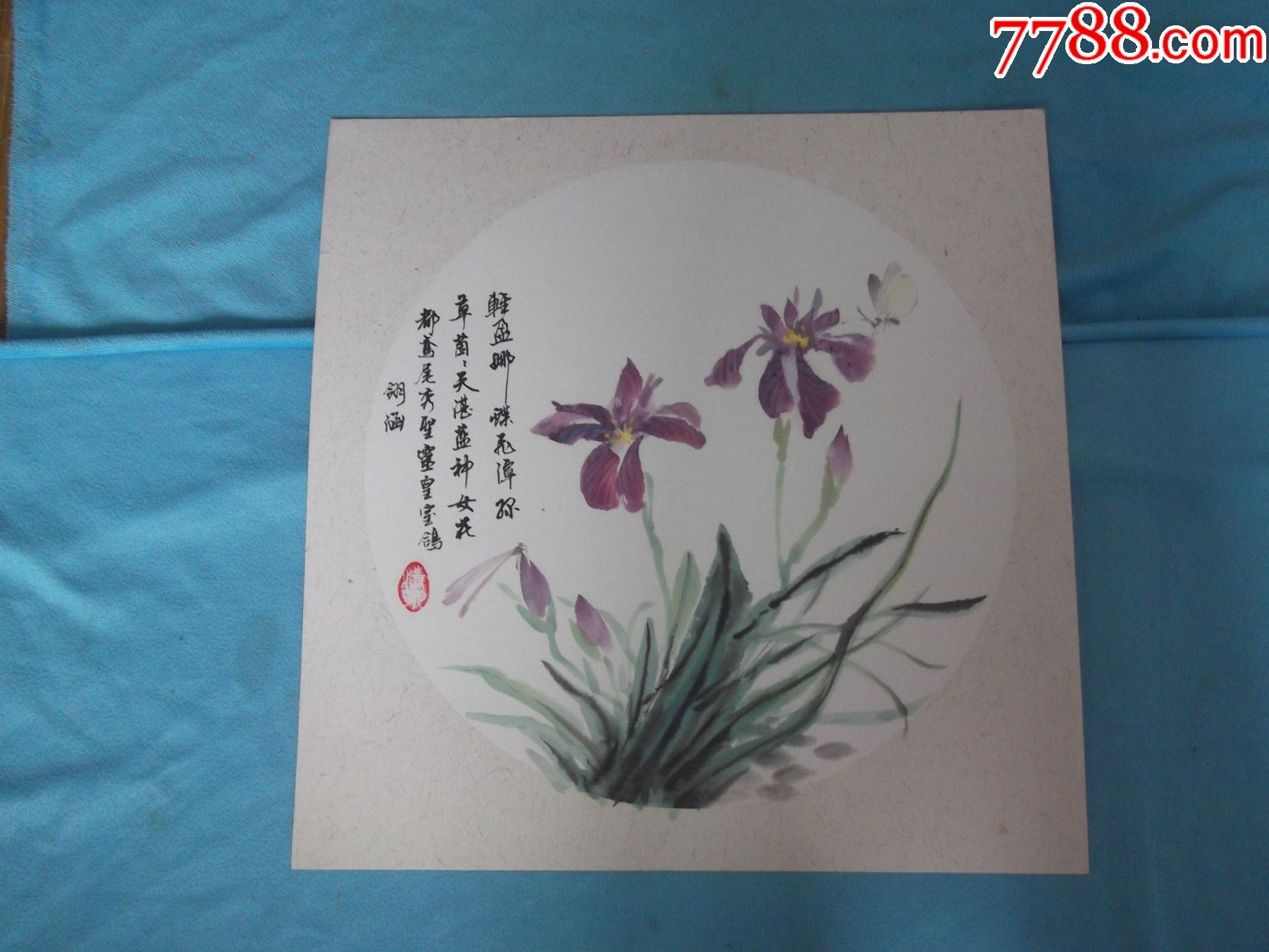 美院出来的一批国画:紫色鸢尾花,蝴蝶,有钤印签名钥涵应该是教师的