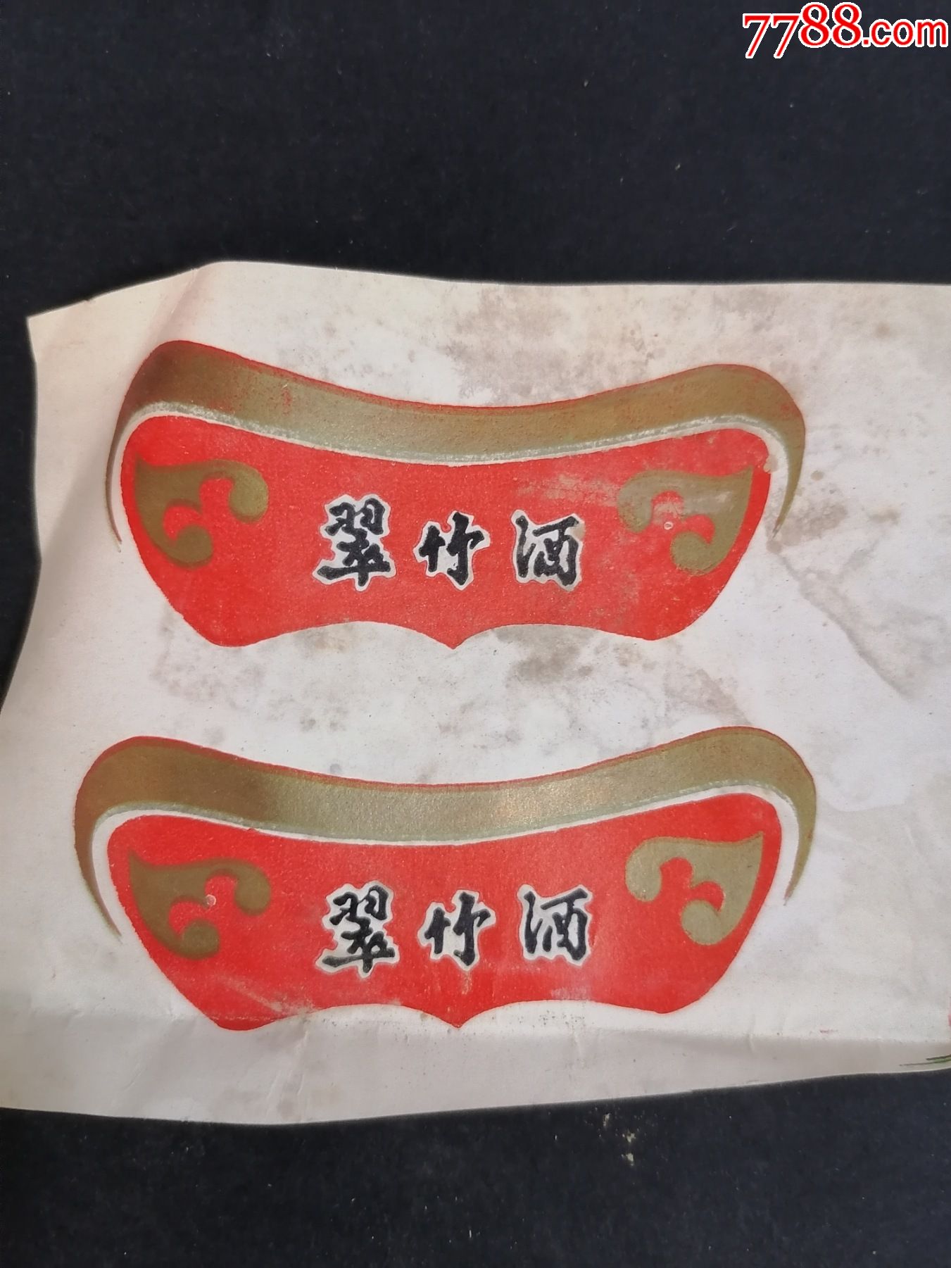 翠竹酒颈标10