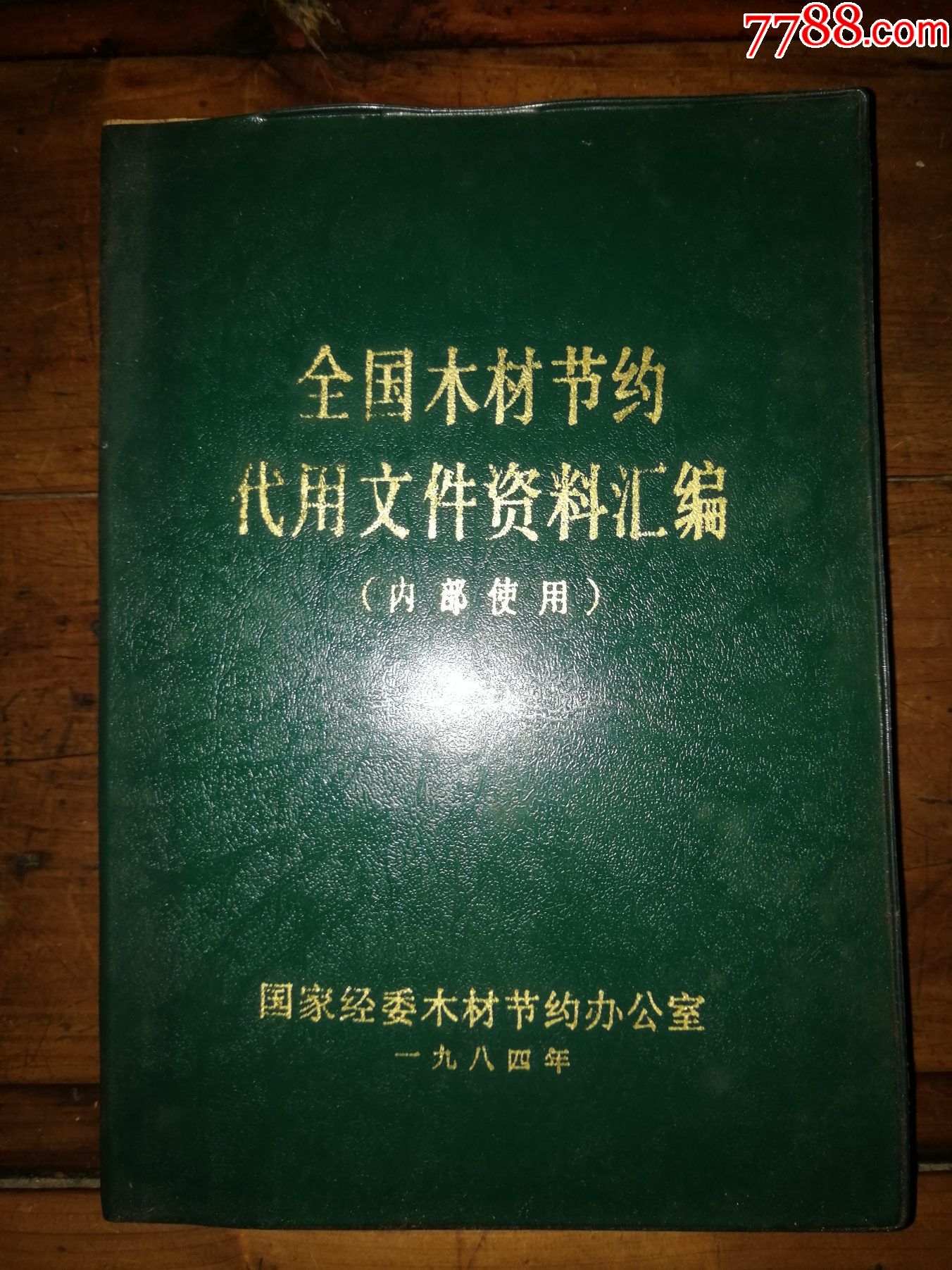 全國木材資＊匯＊（內(nèi)部使用）_價格20元【小馬哥一線淘貨店】_第1張_7788收藏__收藏熱線