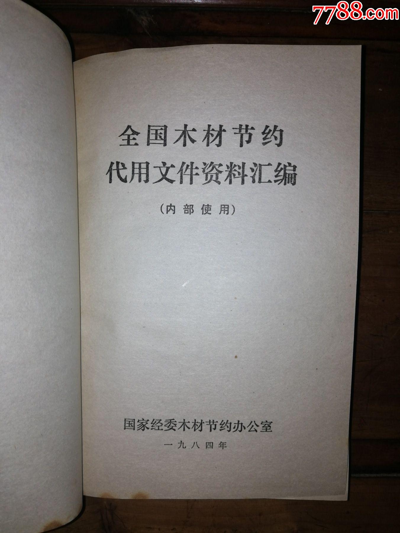 全國木材資＊匯＊（內(nèi)部使用）_價格20元【小馬哥一線淘貨店】_第2張_7788收藏__收藏熱線