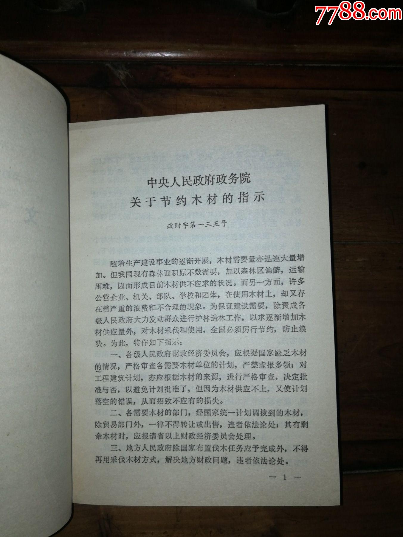 全國木材資＊匯＊（內(nèi)部使用）_價格20元【小馬哥一線淘貨店】_第4張_7788收藏__收藏熱線