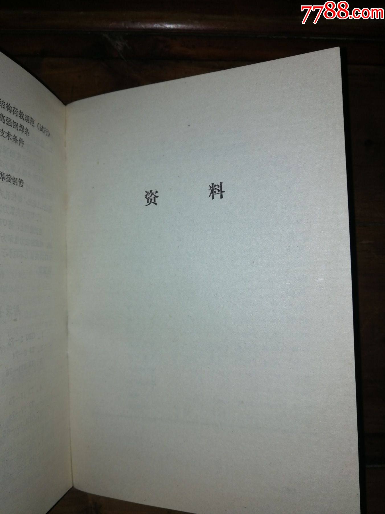 全國木材資＊匯＊（內(nèi)部使用）_價格20元【小馬哥一線淘貨店】_第6張_7788收藏__收藏熱線