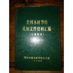 全國木材資＊匯＊（內(nèi)部使用）(se81162428)_小馬哥一線淘貨店