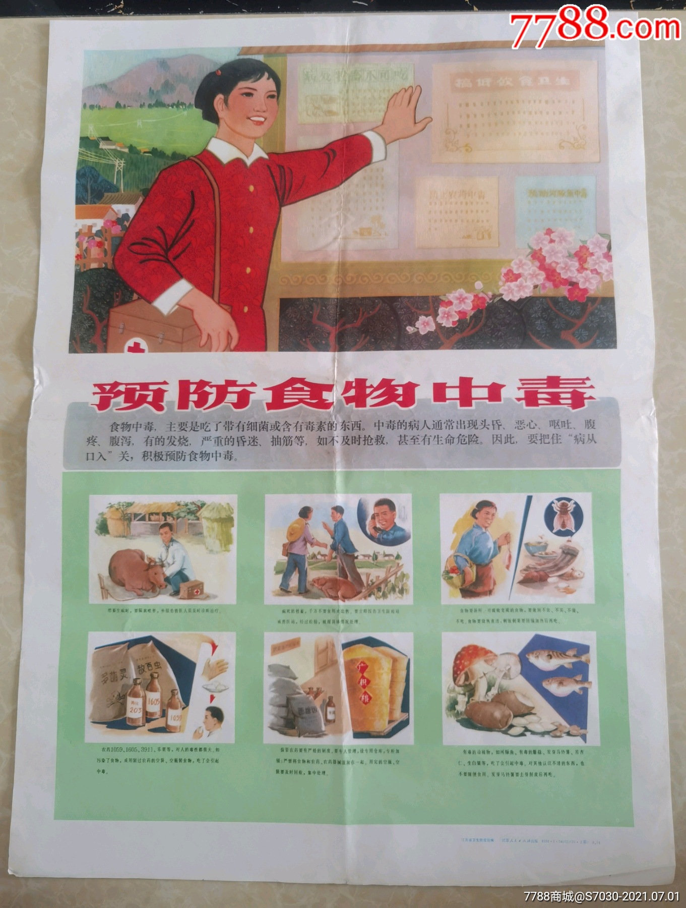 食物中毒-价格:188元-se81164818-年画/宣传画-零售-7788收藏__收藏