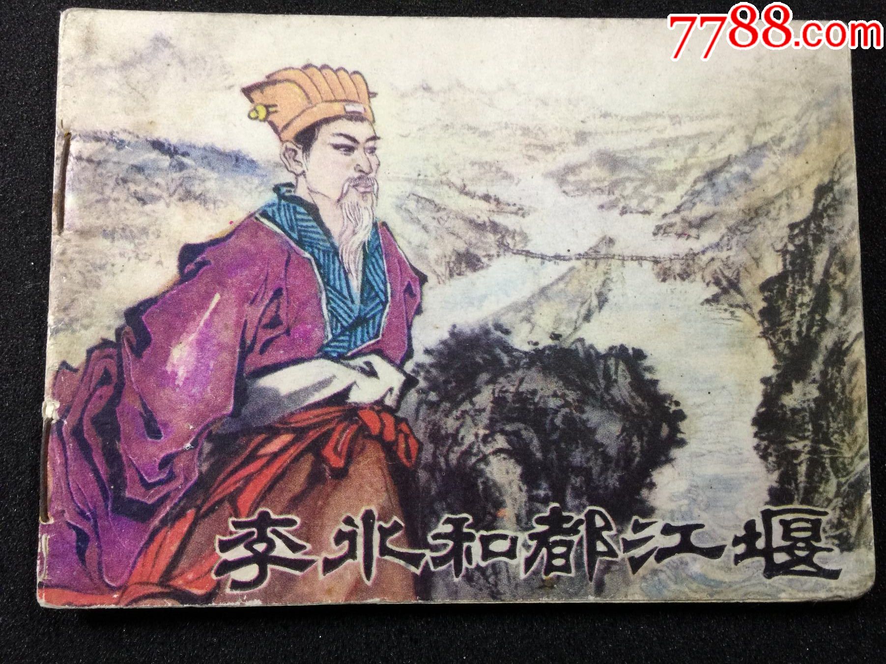 李冰和都江堰量小