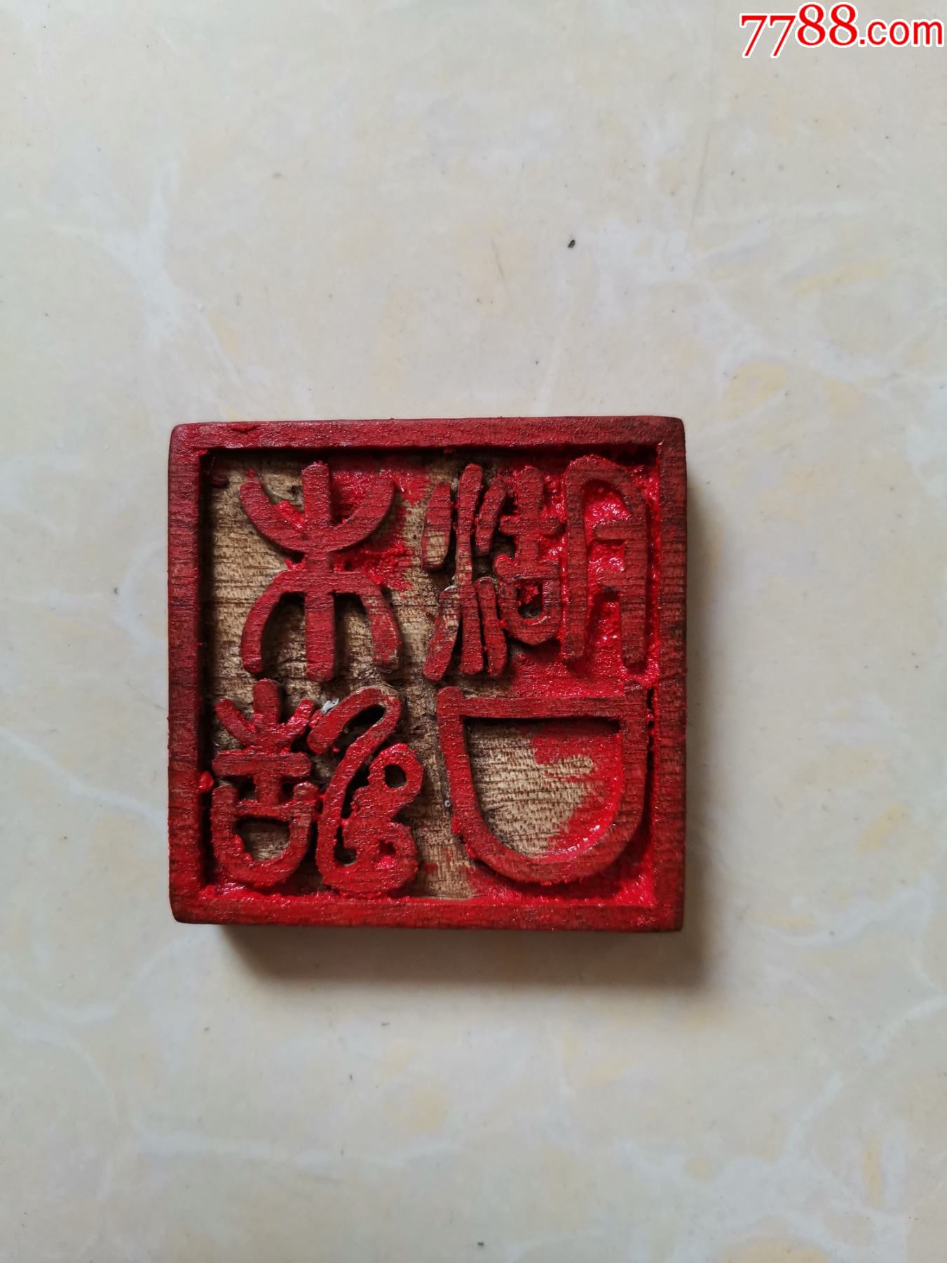 湖口木质印章一枚