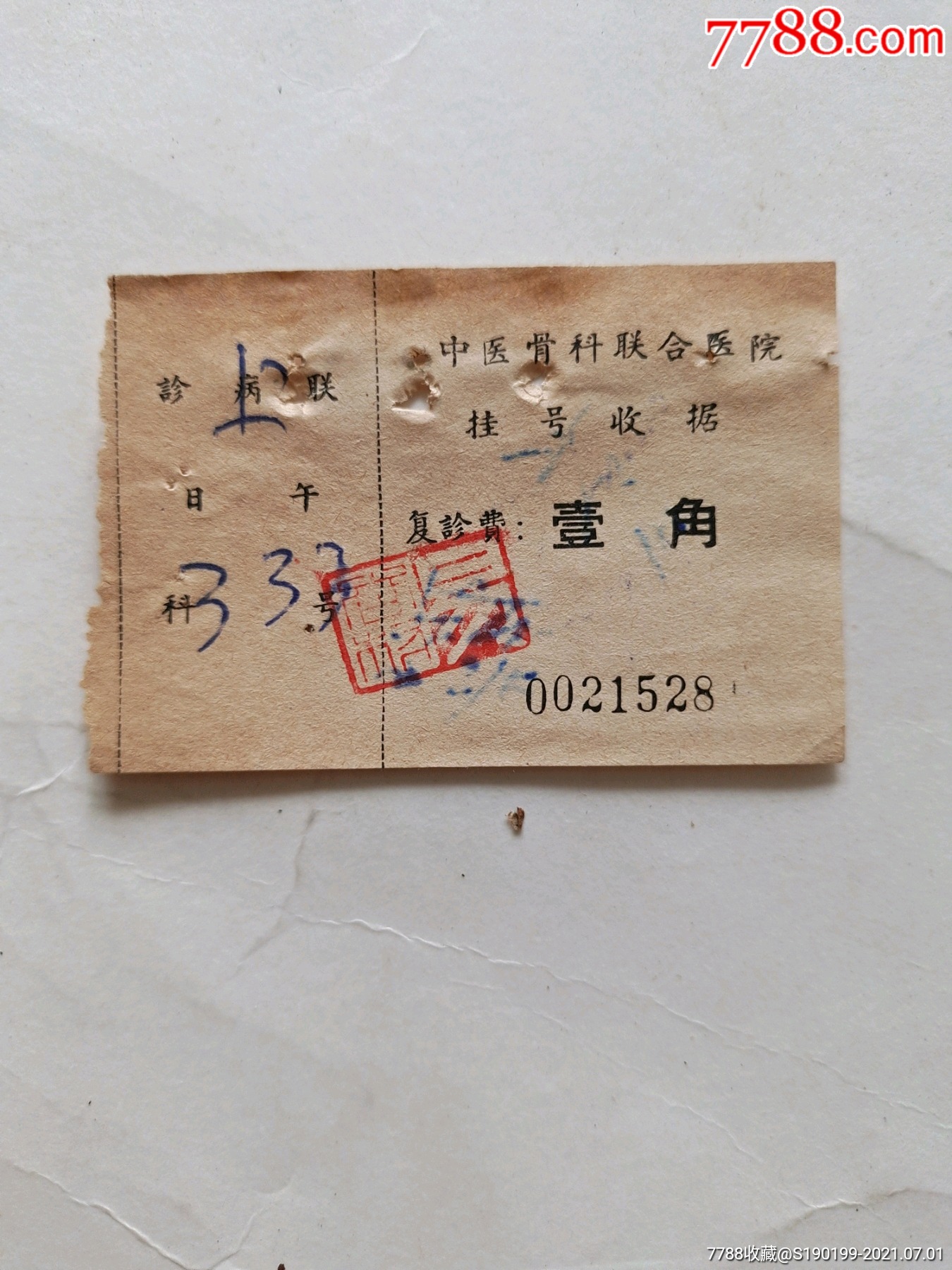 中医骨科联合医院挂号收据
