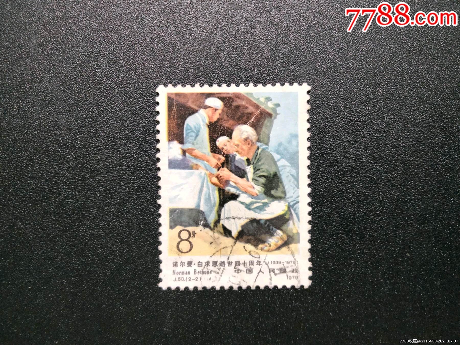 j50白求恩-价格:3元-se81167467-新中国邮票-零售-7788收藏__收藏热线