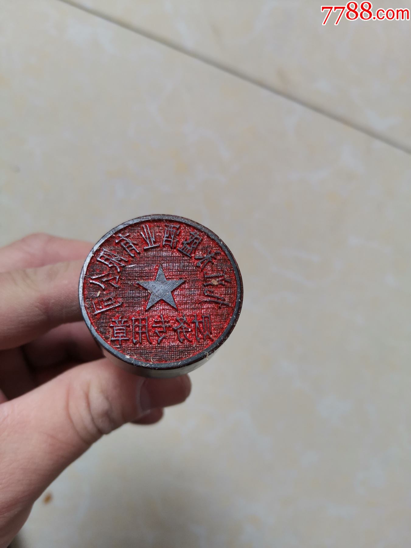 盛酒老章子一枚