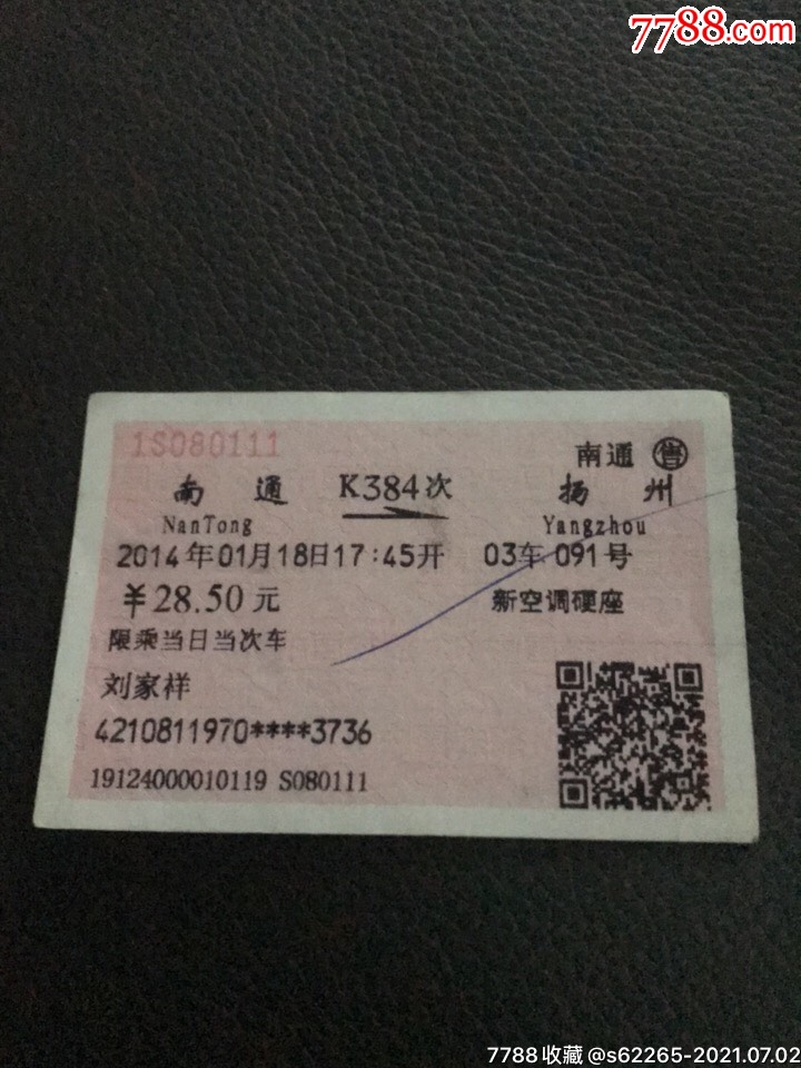 k384次南通一扬州火车票