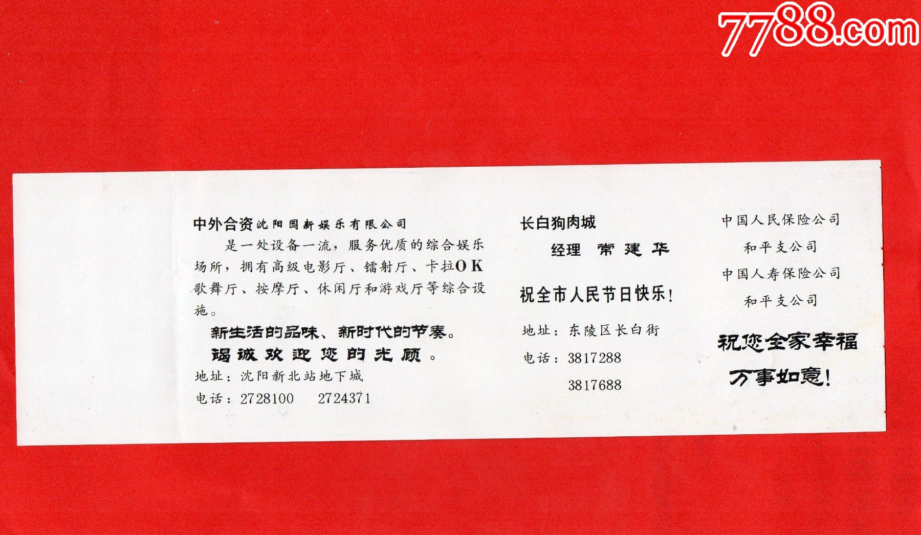 868·1南湖公园·福·1994南湖家庭文化游园会·门票门券·早期门票