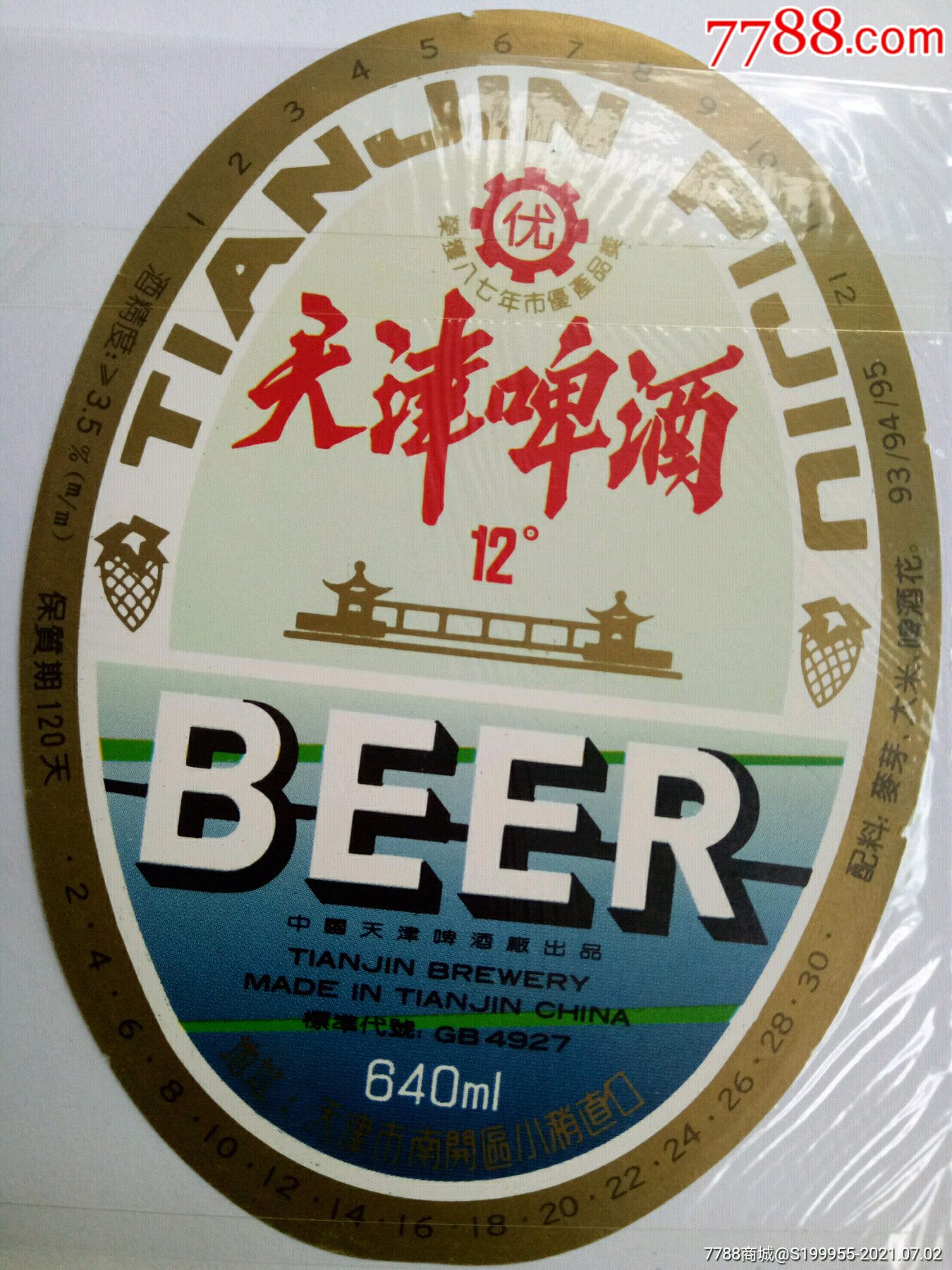 天津啤酒-价格:10元-se81170253-酒标-零售-7788收藏__收藏热线