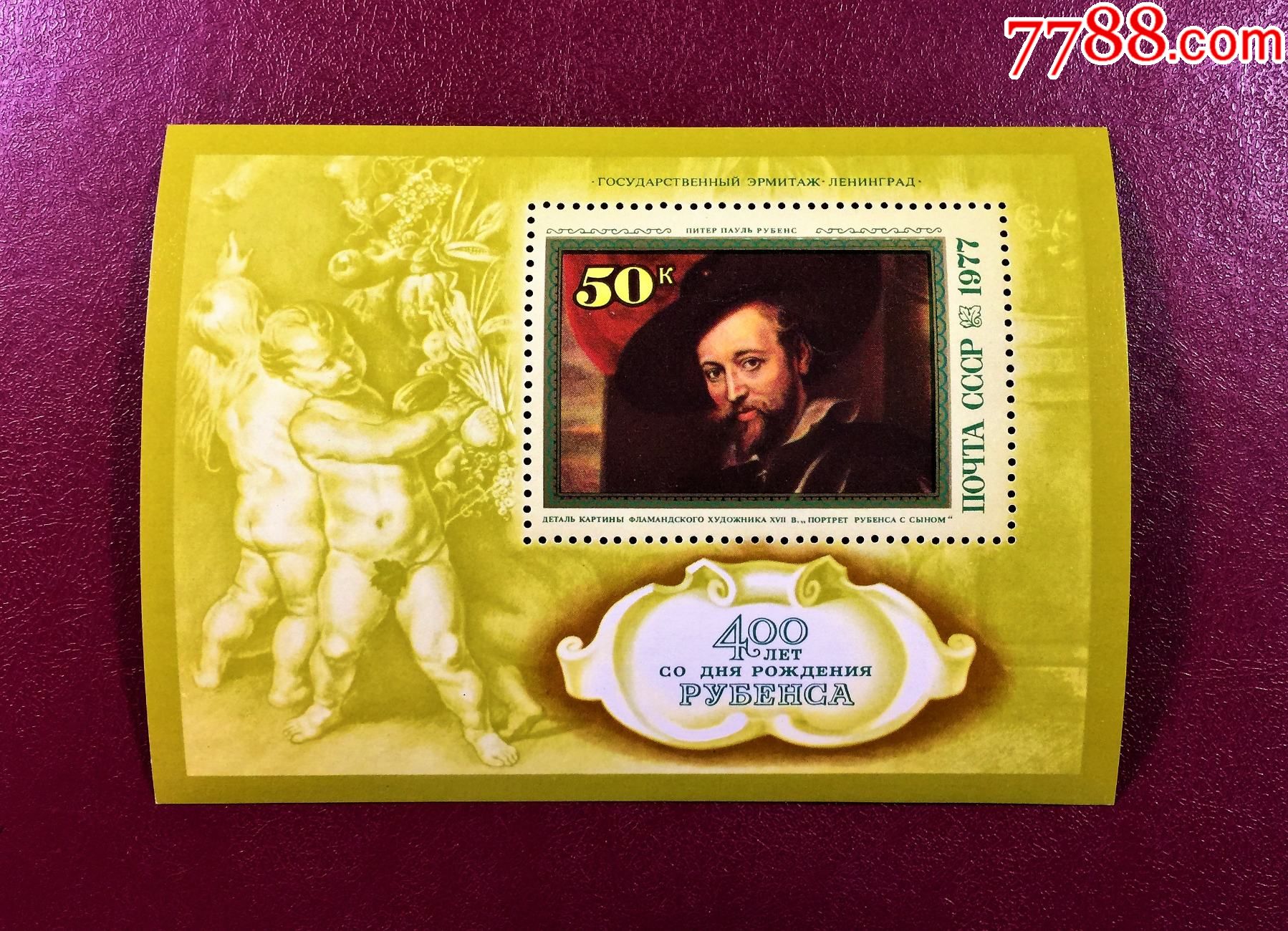 苏联1977年(4716)画家鲁本斯诞生400周年小型张(原胶全品)-欧洲邮票