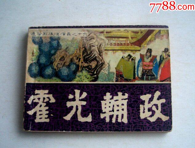 霍光辅政-价格:68元-se81172088-连环画/小人书-零售-7788收藏__收藏