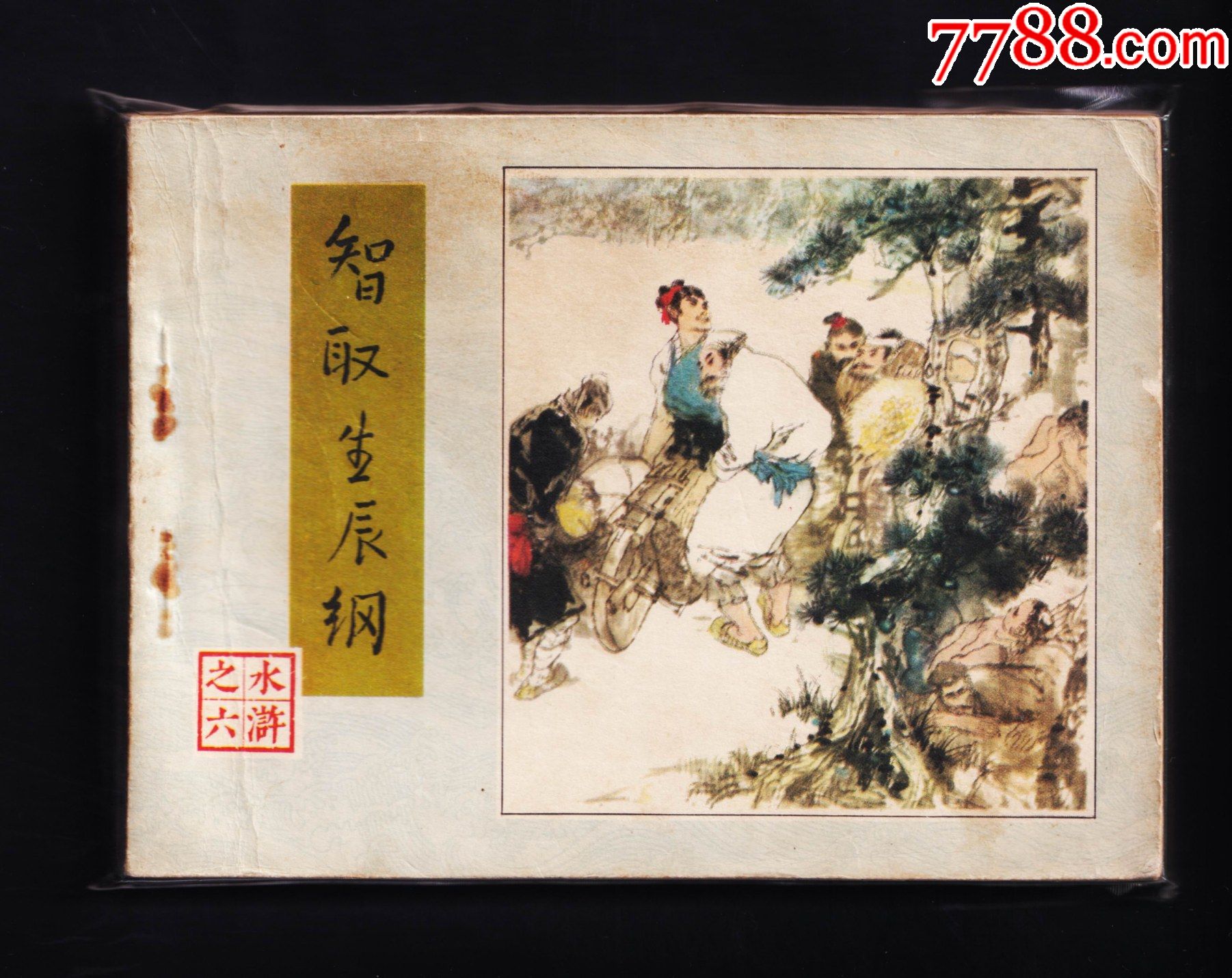 水浒传-智取生辰纲(一印)