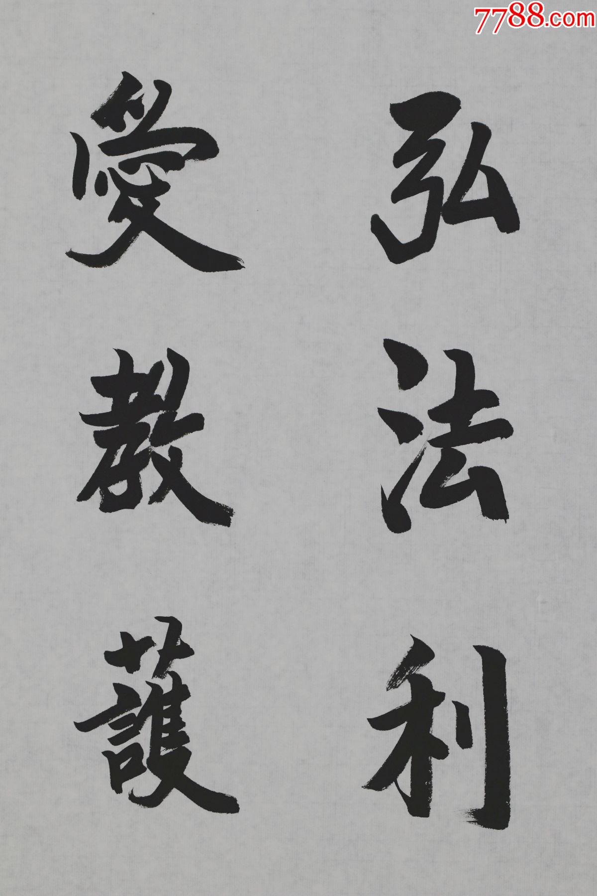 圣严法师江苏南通人佛学大师教育家佛教弘法大师书法