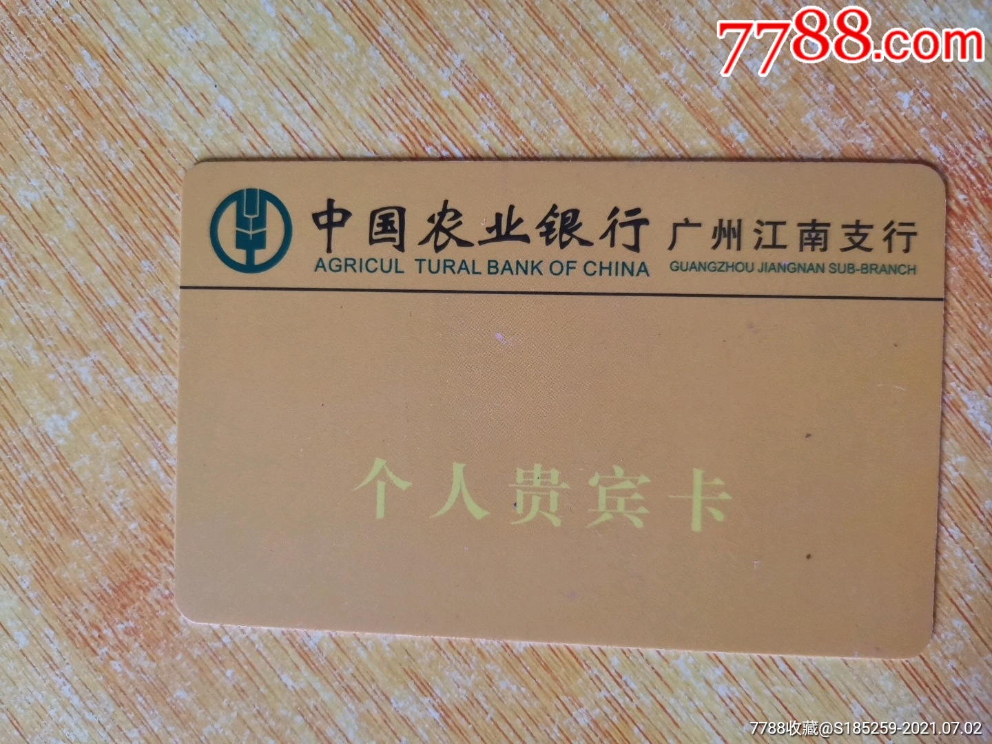 中国农业银行印鉴卡图片