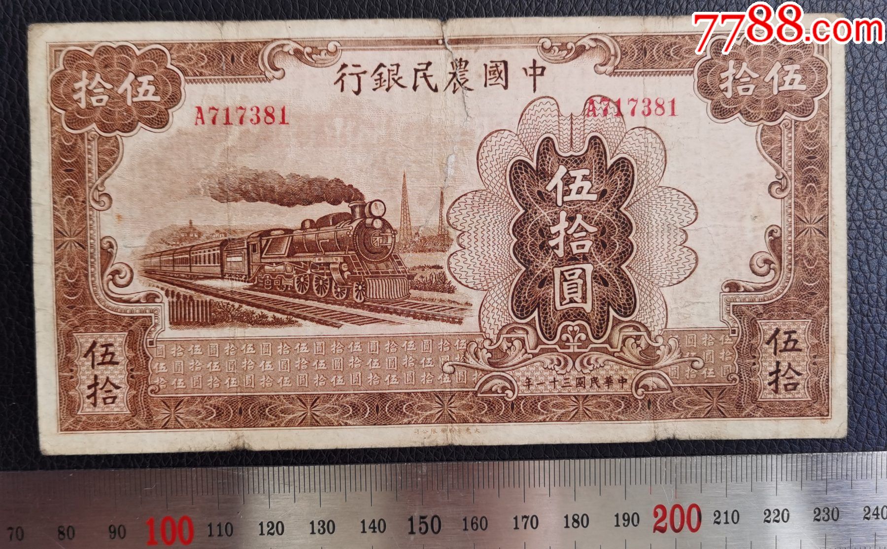 民国30年中国农民银行伍拾圆(火车#381)b-民国钱币-7788商城__七七八