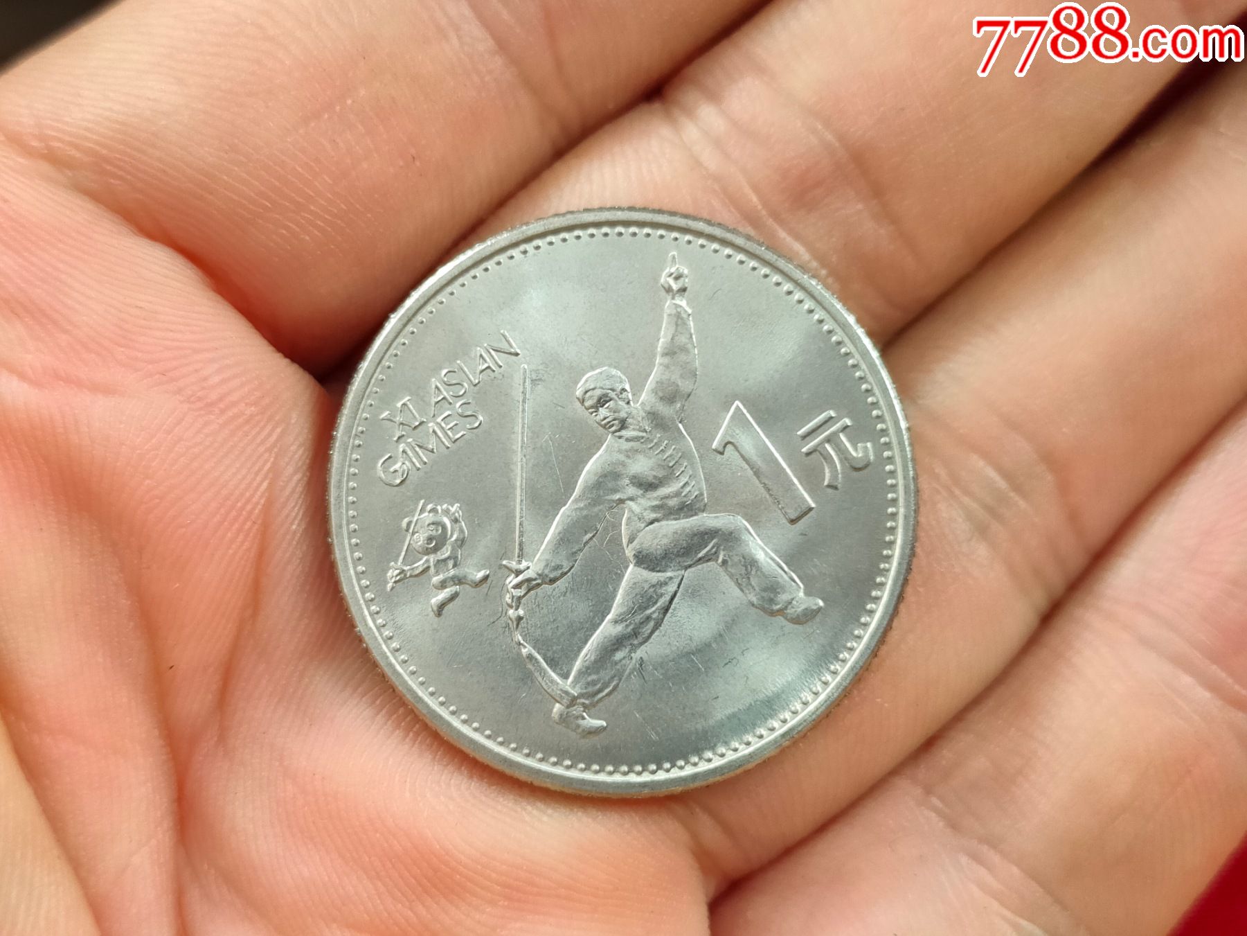 1990年第十一届亚运会纪念币舞剑,硬币1元