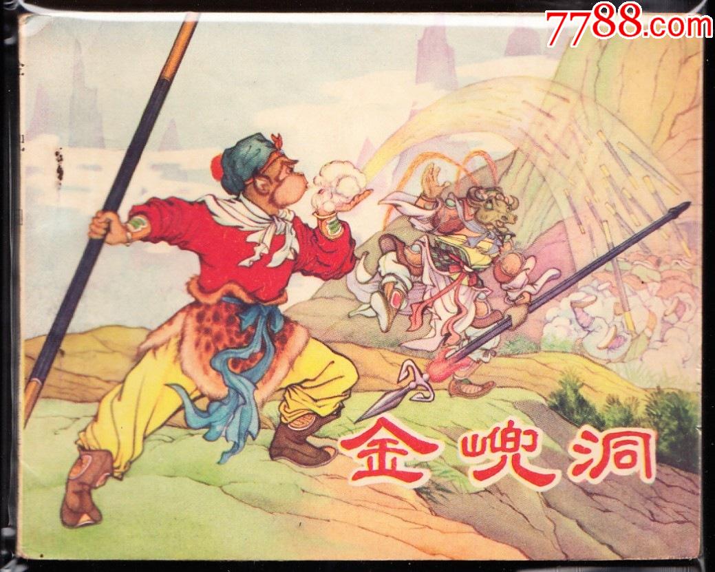 金兜洞版老版西游记连环画绘画精美