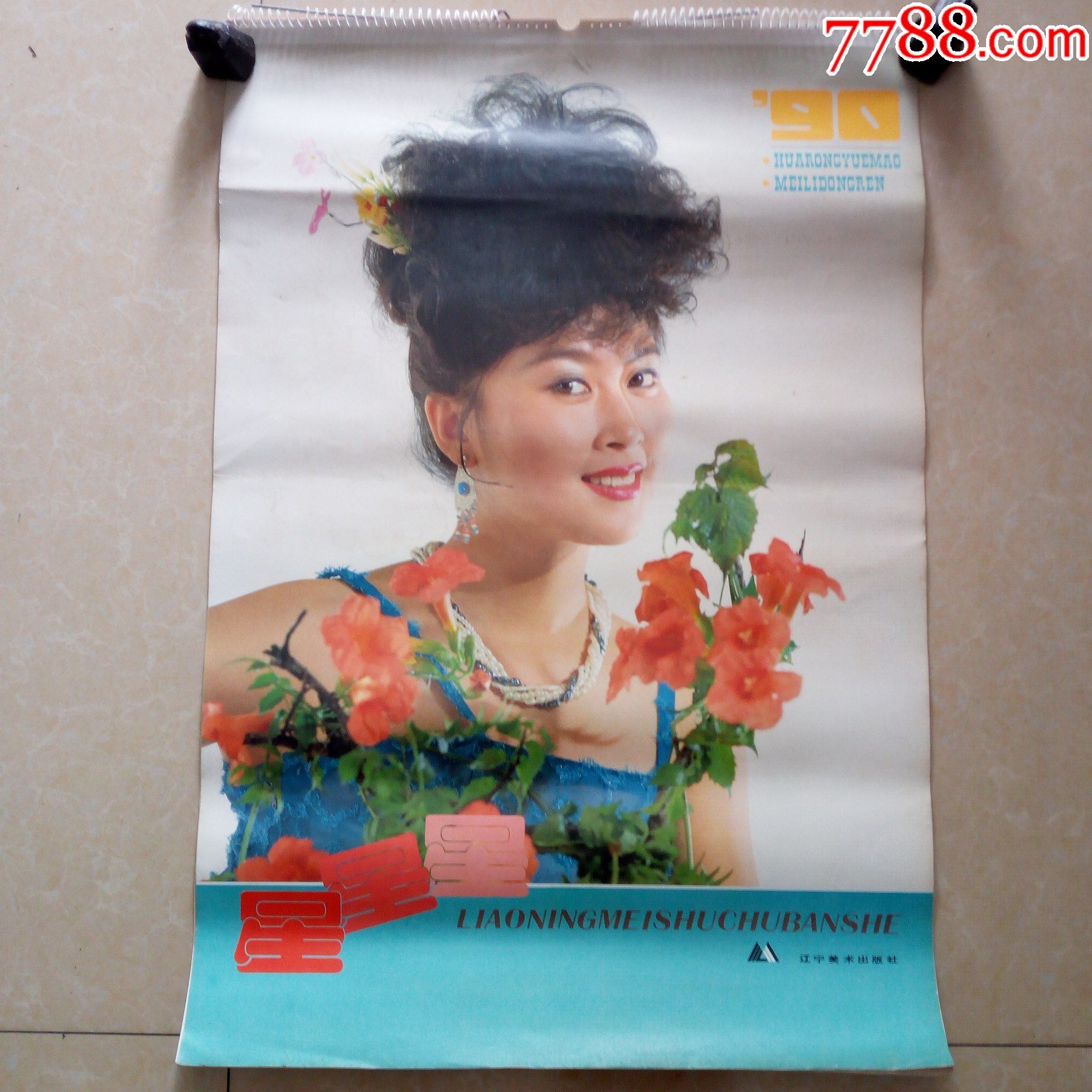 90年星星星美女挂历