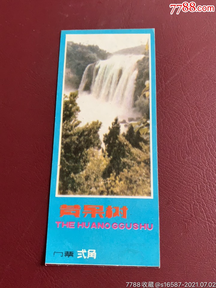 黄果树瀑布_旅游景点门票_老丁藏苑【7788收藏__收藏热线】
