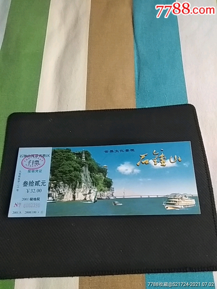 石钟山-价格:1元-se81175096-旅游景点门票-零售-7788收藏__收藏热线